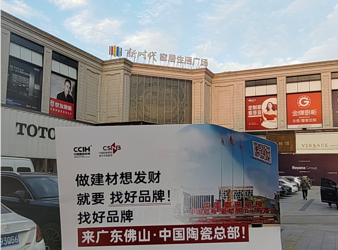 精準鏈接渠道資源-2023中國陶瓷總部終端建材賣場推廣回顧